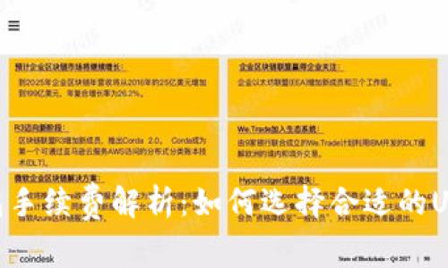 USDT钱包手续费解析：如何选择合适的USDT钱包？