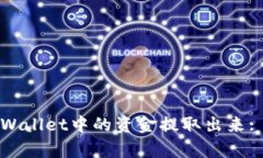 如何将tpWallet中的资金提取