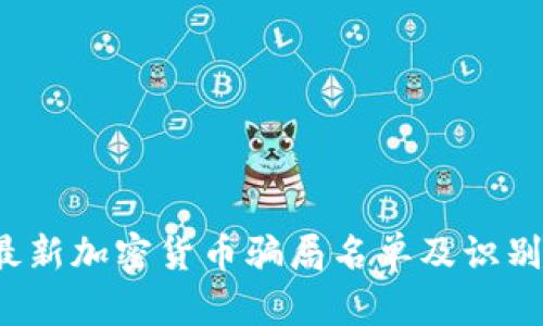 2023年最新加密货币骗局名单及识别防范指南