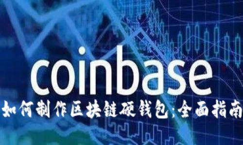 如何制作区块链硬钱包：全面指南