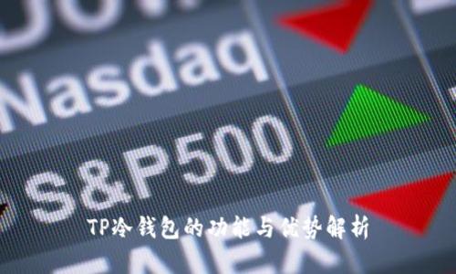 TP冷钱包的功能与优势解析
