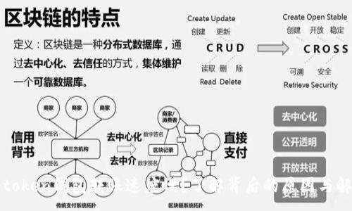 :
为什么token钱包转账速度慢？了解背后的原因与解决方法