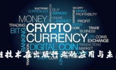 区块链技术在出版行业的