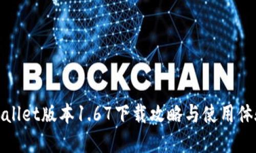 : tpWallet版本1.67下载攻略与使用体验分享