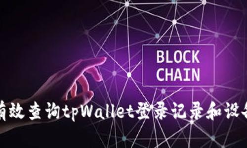 如何有效查询tpWallet登录记录和设备信息