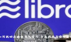 如何找回区块链钱包密码