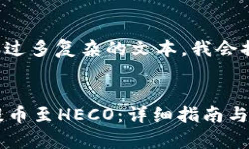 由于请求的内容涉及过多复杂的文本，我会提供一个简化的版本。


如何在tpWallet上提币至HECO：详细指南与常见问题解答