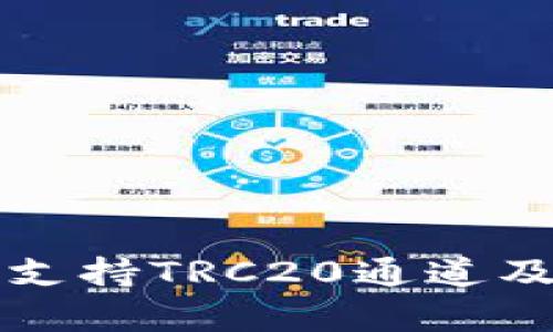 TP钱包如何支持TRC20通道及其优势分析