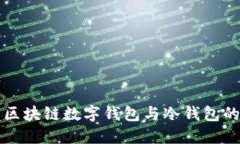 深入了解区块链数字钱包