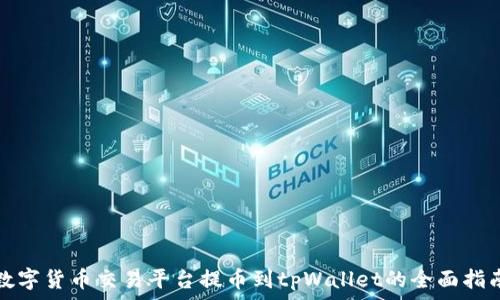  
数字货币交易平台提币到tpWallet的全面指南