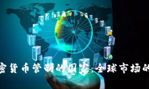 放松加密货币管制的国家：全球市场的新机遇