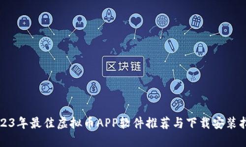 2023年最佳虚拟币APP软件推荐与下载安装指南