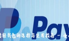   以太坊轻钱包的选择与使用指南 - 全面解析