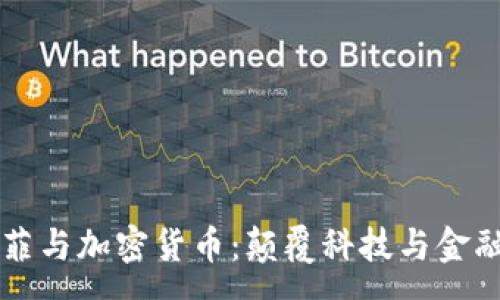 :

约翰·迈克菲与加密货币：颠覆科技与金融的传奇人生