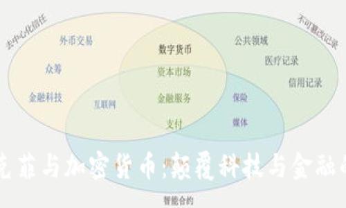 :

约翰·迈克菲与加密货币：颠覆科技与金融的传奇人生