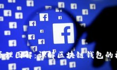 区块链钱包原理图解：详