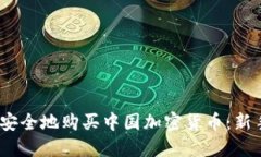 2023年如何安全地购买中国加密货币：新手指南与
