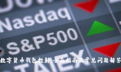 数字货币钱包投射：全面