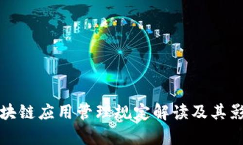 最新区块链应用管理规定解读及其影响分析