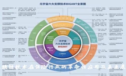 区块链技术在保险行业的革命性应用及未来展望