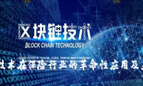 区块链技术在保险行业的革命性应用及未来展望