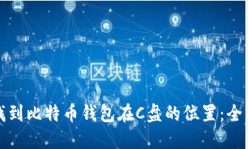 如何找到比特币钱包在C盘的位置：全面指南