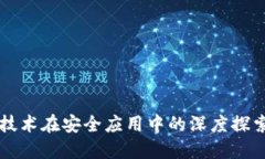 区块链技术在安全应用中