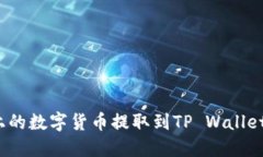 : 如何将币安上的数字货币