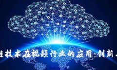 区块链技术在视频行业的