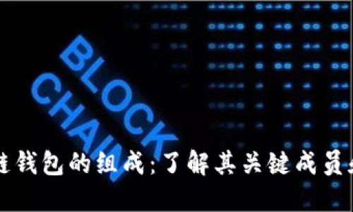 区块链钱包的组成：了解其关键成员和功能