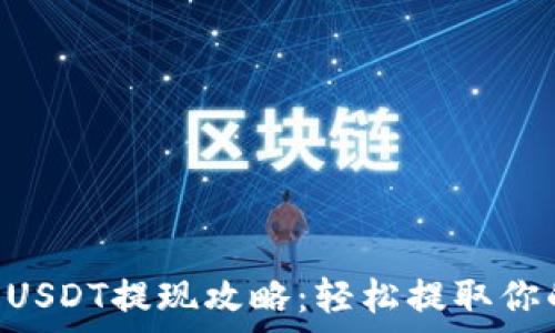   
tpWallet USDT提现攻略：轻松提取你的数字资产