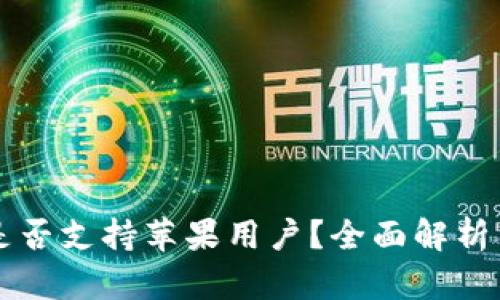 tpWallet是否支持苹果用户？全面解析与使用指南