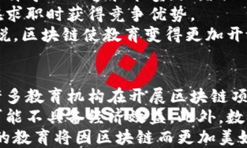 
教育领域应用区块链的创新案例分析

关键词：
区块链, 教育技术, 学历认证, 数据安全, 教育改革/guanjianci

随着科技的迅猛发展，区块链技术的影响力逐渐渗透到教育领域。区块链以其去中心化和数据不可篡改的特点，为教育行业带来了新机遇。本文将深入探讨区块链在教育领域应用的创新案例，分析其实际效果、优缺点及未来发展趋势。

一、区块链在学历认证中的应用
传统的学历认证方式往往依赖于纸质证书和教育机构的信誉，容易出现伪造和信息不对称的问题。而区块链技术能够实现学历的数字化存储和追踪，确保学历证书的真实性。
若某高校采用区块链系统记录学生的学历信息，当学生申请工作或进一步学习时，招聘单位或其他院校能够轻松查询和验证其学历信息，避免了伪造文凭的困扰。例如，智利大学通过区块链技术为学生提供电子学历证书，成功实现了学历认证的高效性与安全性。
这种应用不仅提高了学历验证的效率，也为学生提供了一个在全球范围内可追溯的个人学习记录。随着技术的不断创新，这种数字化的学历认证必将成为未来教育的常态。

二、区块链在教学记录与管理中的应用
教学记录的管理一直以来都是教育管理者的一项重要工作，但传统的管理系统往往效率较低，数据安全性不足。区块链技术的引入能够为教学记录的管理带来革命性的改变。
比如说，一些教育机构可以使用区块链来记录每位学生的学习进度、考勤、作业提交情况及成绩。这些数据在区块链上是不可篡改的，老师和管理员可以实时查看，确保了数据的安全和隐私。
不仅如此，区块链技术还可以实现智能合约的应用，例如当学生达到一定的学习要求时，系统能自动触发相应的奖励机制。这种机制将提高学生的学习动力，并为教育管理者提供更多的决策依据。

三、区块链对教育资源共享的影响
教育资源的共享是提升教育质量的重要途径，但由于信息不对称和资源分配的不公平，许多优质教育资源并不能被广泛利用。区块链技术的引入使得资源共享变得更加透明和有效。
一些在线教育平台通过区块链搭建资源共享平台，允许教育工作者和机构将课程、教学材料等资源进行共享。在这个平台上，每个资源的贡献者都能获得相应的报酬，从而激励更多教育者参与到资源分享中来。
这种透明的资源分享机制不仅提升了教育资源的利用率，也为教育公平奠定了基础。同时，区块链技术能够记录每份资源的访问和使用情况，为教育科研提供了重要的数据支持。

四、区块链在专业技能认证上的应用
在许多行业中，专业技能的认证比传统的学历更受重视。而传统的技能认证往往缺乏统一的标准和权威认证，导致雇主在招聘时面临困扰。
通过区块链技术，可以建立一个全球统一的专业技能认证平台，记录技能培训、考试成绩和实践经验等信息。例如，一些技术培训机构已经开始使用区块链技术为学员颁发数字证书，这些证书可以通过唯一的ID进行验证，避免了伪造的可能性。
这种专业技能认证的透明性不仅提高了雇主的信任度，也为求职者的职业发展铺平了道路。随着市场对专业技能关注度的提高，区块链在这一领域的应用前景将更加广阔。

五、区块链在教育资金管理中的应用
教育资金的管理一直以来都是教育机构和政府部门关注的重点，而区块链技术的引入为透明和高效的资金管理提供了可能。利用区块链，可以实现教育资金的实时监控和追踪。
例如，一些地区的教育基金会开始采用区块链技术进行资金管理。每一笔款项的来源、用途都能被清晰记录，确保资金的合理使用。对于教育项目的捐助者来说，他们能够实时地监控资金流向，增加了捐款的透明性。
这种资金管理方式不仅提高了公众对教育资金使用的信任度，也为决策者提供了更精准的数据支持，帮助他们进行有效的资源分配和风险管理。

六、区块链在个性化学习中的应用
个性化学习已成为教育改革的重要方向，而区块链技术的应用为个性化学习提供了数据支持。通过区块链收集和分析学生的学习行为数据，可以制定出更符合个体需求的学习计划。
例如，一些在线教育平台利用区块链记录学生的学习偏好、考试结果和社交互动，从而为每位学生量身定制学习内容。这种个性化的服务能够提高学生的学习效果，也为教育机构提供了一种更高效的教学方式。
随着人工智能技术的发展，区块链的数据安全性和可靠性，将极大地推动个性化学习的深入开展，未来的教育将更加符合每个学生的个性需求。

常见问题解答

1. 为什么区块链在学历认证方面有优势?
区块链技术在学历认证中的优势主要体现在其去中心化、透明性和不可篡改性。这些特性使得区块链能够有效降低学历造假现象，增强了求职者的可信度。具体来说，传统的学历认证过程依赖于各个教育机构的信誉，而区块链记录的学历信息能够被任何人查询，确保了其真实性和公正性。
此外，区块链技术能够简化认证流程，降低时间成本。求职者在申请工作时，只需提供区块链上的身份证明链接，用人单位便能迅速核实信息，节省了求职者和雇主双方的时间。随着越来越多的教育机构采用区块链技术，未来的学历认证将更加高效和可靠。

2. 区块链如何提升数据安全性?
区块链技术通过分布式账本的方式，确保了数据的安全性和一致性。在传统的数据库中，数据存储在一个中心化的服务器上，容易受到攻击和篡改。而区块链将数据分布在网络中的多个节点上，使得单点攻击变得几乎不可能。
同时，区块链还使用加密技术，确保数据在传输过程中的安全性。即使黑客成功侵入某个节点，所获取的数据也难以被篡改和伪造。此外，区块链上的每一笔数据记录都是公开透明的，用户可以通过验证节点检查数据的真实性，从而增强了整体的数据安全性。

3. 区块链在教育改革中起到哪些作用?
区块链在教育改革中发挥了重要的作用，主要体现在以下几个方面。首先，通过提供透明、去中心化的数据管理平台，区块链技术增强了教育管理的公正性和透明度。这种特性在管理教育资源和资金时尤为重要，能够有效减少贪污和腐败现象。
其次，区块链技术的应用也促进了教育资源的公平分配。教育机构可以通过区块链平台共享课程和学习材料，让更多学生受益，打破了优质教育资源集中在少数名校的局面。
同时，区块链还为个性化学习提供数据支持，使得每位学生能够根据自身需求获得最合适的学习方案，从而提高学习效率，这也是教育改革的重要目标之一。

4. 区块链对教育机构的管理有哪些影响?
区块链技术对教育机构的管理方式产生了深远的影响，尤其是在数据管理和决策支持方面。使用区块链技术，教育机构能够实现无纸化管理，将教学记录、学生信息等进行数字化存储，降低了管理成本，提高了效率。
此外，区块链可以实现实时数据更新，使教育机构能够快速响应市场和社会需求。教育管理者通过区块链平台，可以实时查看教学效果、学生表现等重要数据，从而做出科学的决策，提高教育质量。
区块链的引入，使得教育机构的管理更加透明，能够有效提升公众对教育体制的信任度，对提高教育公平性也有积极的作用。

5. 学生如何在区块链教育平台中受益?
学生在区块链教育平台中可以获得多个方面的好处。首先，区块链技术能够实现更加个性化的学习体验，学生可以根据自身需求选择学习内容和节奏，显著提升学习效果。
其次，区块链平台通常提供透明的学历和技能认证，学生的学习成就能够被公正地记录和认可。这种可追溯的记录将有助于他们在求职时获得竞争优势。
此外，区块链技术能够提高学习资源的可获取性，学生们可以通过共享平台获取丰富的学习资料，而不必受到机构的限制。总的来说，区块链使教育变得更加开放和公平，有助于每位学生创造更多的发展机会。

6. 区块链教育项目面临的挑战有哪些?
尽管区块链在教育领域具有广阔的应用前景，但在实际应用中也面临一些挑战。首先，技术的复杂性和缺乏相应的人才储备使得许多教育机构在开展区块链项目时面临技术壁垒。对于许多教育决策者来说，理解和运用区块链技术仍有一定困难。
其次，区块链技术的部署和维护成本部分教育机构可能难以承受，尤其是对于一些资源有限的中小型学校来说，实施区块链项目可能不具备经济效益。此外，数据隐私问题也亟需解决，确保学生的个人信息在区块链上得到妥善保护。
综合来看，区块链在教育领域的应用虽然遇到一些挑战，但随着技术的持续发展和教育理念的更新，这些问题终将得到解决，未来的教育将因区块链而更加美好。