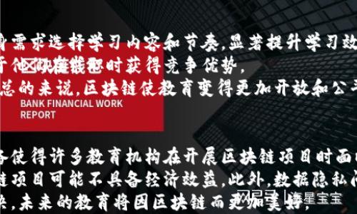 
教育领域应用区块链的创新案例分析

关键词：
区块链, 教育技术, 学历认证, 数据安全, 教育改革/guanjianci

随着科技的迅猛发展，区块链技术的影响力逐渐渗透到教育领域。区块链以其去中心化和数据不可篡改的特点，为教育行业带来了新机遇。本文将深入探讨区块链在教育领域应用的创新案例，分析其实际效果、优缺点及未来发展趋势。

一、区块链在学历认证中的应用
传统的学历认证方式往往依赖于纸质证书和教育机构的信誉，容易出现伪造和信息不对称的问题。而区块链技术能够实现学历的数字化存储和追踪，确保学历证书的真实性。
若某高校采用区块链系统记录学生的学历信息，当学生申请工作或进一步学习时，招聘单位或其他院校能够轻松查询和验证其学历信息，避免了伪造文凭的困扰。例如，智利大学通过区块链技术为学生提供电子学历证书，成功实现了学历认证的高效性与安全性。
这种应用不仅提高了学历验证的效率，也为学生提供了一个在全球范围内可追溯的个人学习记录。随着技术的不断创新，这种数字化的学历认证必将成为未来教育的常态。

二、区块链在教学记录与管理中的应用
教学记录的管理一直以来都是教育管理者的一项重要工作，但传统的管理系统往往效率较低，数据安全性不足。区块链技术的引入能够为教学记录的管理带来革命性的改变。
比如说，一些教育机构可以使用区块链来记录每位学生的学习进度、考勤、作业提交情况及成绩。这些数据在区块链上是不可篡改的，老师和管理员可以实时查看，确保了数据的安全和隐私。
不仅如此，区块链技术还可以实现智能合约的应用，例如当学生达到一定的学习要求时，系统能自动触发相应的奖励机制。这种机制将提高学生的学习动力，并为教育管理者提供更多的决策依据。

三、区块链对教育资源共享的影响
教育资源的共享是提升教育质量的重要途径，但由于信息不对称和资源分配的不公平，许多优质教育资源并不能被广泛利用。区块链技术的引入使得资源共享变得更加透明和有效。
一些在线教育平台通过区块链搭建资源共享平台，允许教育工作者和机构将课程、教学材料等资源进行共享。在这个平台上，每个资源的贡献者都能获得相应的报酬，从而激励更多教育者参与到资源分享中来。
这种透明的资源分享机制不仅提升了教育资源的利用率，也为教育公平奠定了基础。同时，区块链技术能够记录每份资源的访问和使用情况，为教育科研提供了重要的数据支持。

四、区块链在专业技能认证上的应用
在许多行业中，专业技能的认证比传统的学历更受重视。而传统的技能认证往往缺乏统一的标准和权威认证，导致雇主在招聘时面临困扰。
通过区块链技术，可以建立一个全球统一的专业技能认证平台，记录技能培训、考试成绩和实践经验等信息。例如，一些技术培训机构已经开始使用区块链技术为学员颁发数字证书，这些证书可以通过唯一的ID进行验证，避免了伪造的可能性。
这种专业技能认证的透明性不仅提高了雇主的信任度，也为求职者的职业发展铺平了道路。随着市场对专业技能关注度的提高，区块链在这一领域的应用前景将更加广阔。

五、区块链在教育资金管理中的应用
教育资金的管理一直以来都是教育机构和政府部门关注的重点，而区块链技术的引入为透明和高效的资金管理提供了可能。利用区块链，可以实现教育资金的实时监控和追踪。
例如，一些地区的教育基金会开始采用区块链技术进行资金管理。每一笔款项的来源、用途都能被清晰记录，确保资金的合理使用。对于教育项目的捐助者来说，他们能够实时地监控资金流向，增加了捐款的透明性。
这种资金管理方式不仅提高了公众对教育资金使用的信任度，也为决策者提供了更精准的数据支持，帮助他们进行有效的资源分配和风险管理。

六、区块链在个性化学习中的应用
个性化学习已成为教育改革的重要方向，而区块链技术的应用为个性化学习提供了数据支持。通过区块链收集和分析学生的学习行为数据，可以制定出更符合个体需求的学习计划。
例如，一些在线教育平台利用区块链记录学生的学习偏好、考试结果和社交互动，从而为每位学生量身定制学习内容。这种个性化的服务能够提高学生的学习效果，也为教育机构提供了一种更高效的教学方式。
随着人工智能技术的发展，区块链的数据安全性和可靠性，将极大地推动个性化学习的深入开展，未来的教育将更加符合每个学生的个性需求。

常见问题解答

1. 为什么区块链在学历认证方面有优势?
区块链技术在学历认证中的优势主要体现在其去中心化、透明性和不可篡改性。这些特性使得区块链能够有效降低学历造假现象，增强了求职者的可信度。具体来说，传统的学历认证过程依赖于各个教育机构的信誉，而区块链记录的学历信息能够被任何人查询，确保了其真实性和公正性。
此外，区块链技术能够简化认证流程，降低时间成本。求职者在申请工作时，只需提供区块链上的身份证明链接，用人单位便能迅速核实信息，节省了求职者和雇主双方的时间。随着越来越多的教育机构采用区块链技术，未来的学历认证将更加高效和可靠。

2. 区块链如何提升数据安全性?
区块链技术通过分布式账本的方式，确保了数据的安全性和一致性。在传统的数据库中，数据存储在一个中心化的服务器上，容易受到攻击和篡改。而区块链将数据分布在网络中的多个节点上，使得单点攻击变得几乎不可能。
同时，区块链还使用加密技术，确保数据在传输过程中的安全性。即使黑客成功侵入某个节点，所获取的数据也难以被篡改和伪造。此外，区块链上的每一笔数据记录都是公开透明的，用户可以通过验证节点检查数据的真实性，从而增强了整体的数据安全性。

3. 区块链在教育改革中起到哪些作用?
区块链在教育改革中发挥了重要的作用，主要体现在以下几个方面。首先，通过提供透明、去中心化的数据管理平台，区块链技术增强了教育管理的公正性和透明度。这种特性在管理教育资源和资金时尤为重要，能够有效减少贪污和腐败现象。
其次，区块链技术的应用也促进了教育资源的公平分配。教育机构可以通过区块链平台共享课程和学习材料，让更多学生受益，打破了优质教育资源集中在少数名校的局面。
同时，区块链还为个性化学习提供数据支持，使得每位学生能够根据自身需求获得最合适的学习方案，从而提高学习效率，这也是教育改革的重要目标之一。

4. 区块链对教育机构的管理有哪些影响?
区块链技术对教育机构的管理方式产生了深远的影响，尤其是在数据管理和决策支持方面。使用区块链技术，教育机构能够实现无纸化管理，将教学记录、学生信息等进行数字化存储，降低了管理成本，提高了效率。
此外，区块链可以实现实时数据更新，使教育机构能够快速响应市场和社会需求。教育管理者通过区块链平台，可以实时查看教学效果、学生表现等重要数据，从而做出科学的决策，提高教育质量。
区块链的引入，使得教育机构的管理更加透明，能够有效提升公众对教育体制的信任度，对提高教育公平性也有积极的作用。

5. 学生如何在区块链教育平台中受益?
学生在区块链教育平台中可以获得多个方面的好处。首先，区块链技术能够实现更加个性化的学习体验，学生可以根据自身需求选择学习内容和节奏，显著提升学习效果。
其次，区块链平台通常提供透明的学历和技能认证，学生的学习成就能够被公正地记录和认可。这种可追溯的记录将有助于他们在求职时获得竞争优势。
此外，区块链技术能够提高学习资源的可获取性，学生们可以通过共享平台获取丰富的学习资料，而不必受到机构的限制。总的来说，区块链使教育变得更加开放和公平，有助于每位学生创造更多的发展机会。

6. 区块链教育项目面临的挑战有哪些?
尽管区块链在教育领域具有广阔的应用前景，但在实际应用中也面临一些挑战。首先，技术的复杂性和缺乏相应的人才储备使得许多教育机构在开展区块链项目时面临技术壁垒。对于许多教育决策者来说，理解和运用区块链技术仍有一定困难。
其次，区块链技术的部署和维护成本部分教育机构可能难以承受，尤其是对于一些资源有限的中小型学校来说，实施区块链项目可能不具备经济效益。此外，数据隐私问题也亟需解决，确保学生的个人信息在区块链上得到妥善保护。
综合来看，区块链在教育领域的应用虽然遇到一些挑战，但随着技术的持续发展和教育理念的更新，这些问题终将得到解决，未来的教育将因区块链而更加美好。