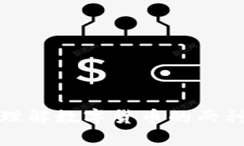 Q币与加密货币：理解数字货币的两种形式与应用前景