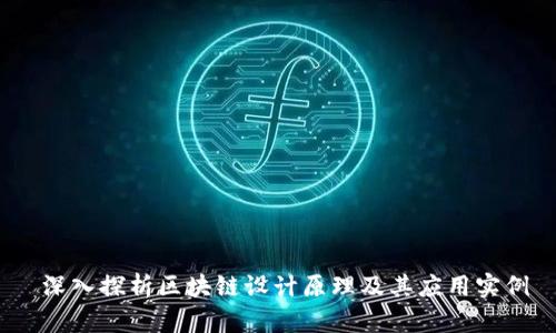  深入探析区块链设计原理及其应用实例