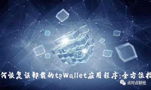如何恢复误卸载的tpWallet应用程序：全方位指南