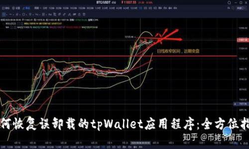 如何恢复误卸载的tpWallet应用程序：全方位指南