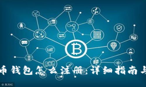 题目

狗狗币钱包怎么注册：详细指南与技巧