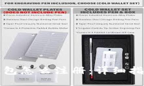 题目

狗狗币钱包怎么注册：详细指南与技巧