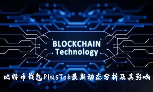 比特币钱包PlusTok最新动态分析及其影响