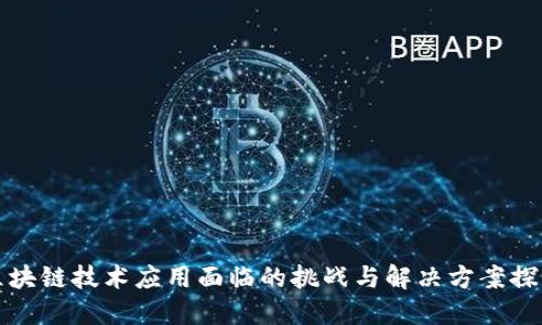 区块链技术应用面临的挑战与解决方案探讨