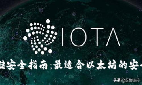 以太坊存储安全指南：最适合以太坊的安全钱包推荐