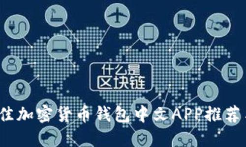 2023年最佳加密货币钱包中文APP推荐与使用指南