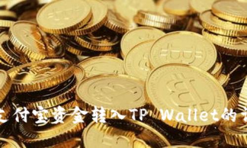 如何将支付宝资金转入TP Wallet的详细指南