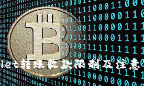 : tpWallet转账收款限制及注意事项详解