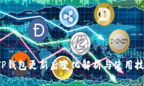  TP钱包更新后变化解析与使用技巧