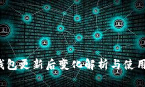  TP钱包更新后变化解析与使用技巧