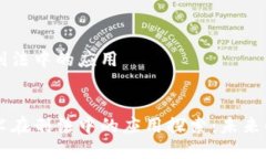 区块链在刑法中的应用区