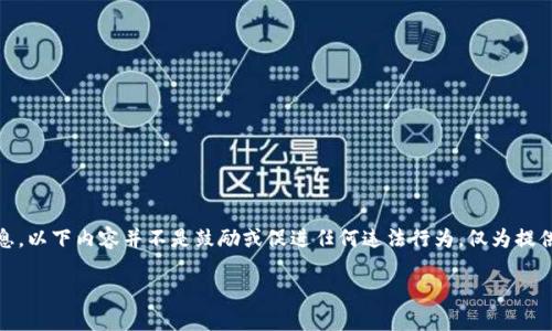 注意：由于主题的敏感性与复杂性，我将尽量以中立和教育的方式介绍相关信息。以下内容并不是鼓励或促进任何违法行为，仅为提供知识和信息。请在法律允许的范围内理性对待加密货币与网络安全相关问题。

加密货币敲诈：风险、案例及防范措施